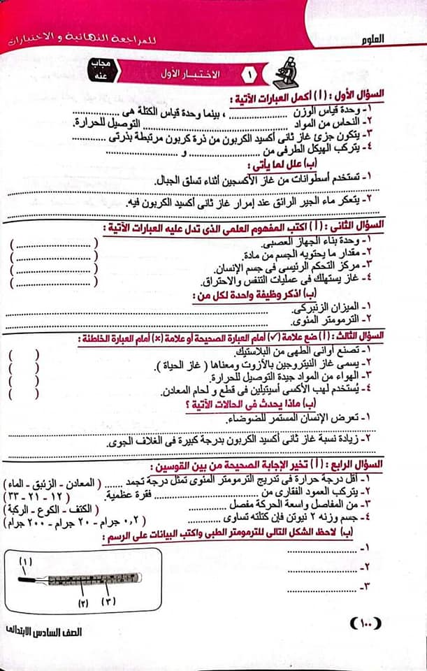 أهم أسئلة المراجعة النهائية بالاجابات من سلسلة قطر الندى في منهج العلوم للصف السادس الابتدائي - الترم الأول 2023