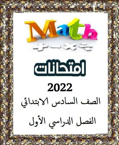 امتحانات ماث للترم الأول - الصف السادس الابتدائي 2023