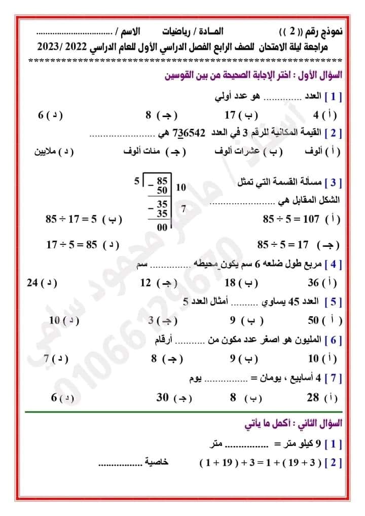 بنك أسئلة الرياضيات للصف الرابع الابتدائي - الفصل الدراسي الأول 2023