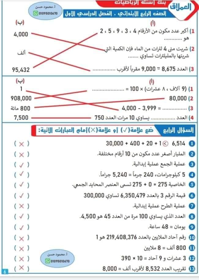 بنك أسئلة الرياضيات للصف الرابع الابتدائي - الفصل الدراسي الأول 2023