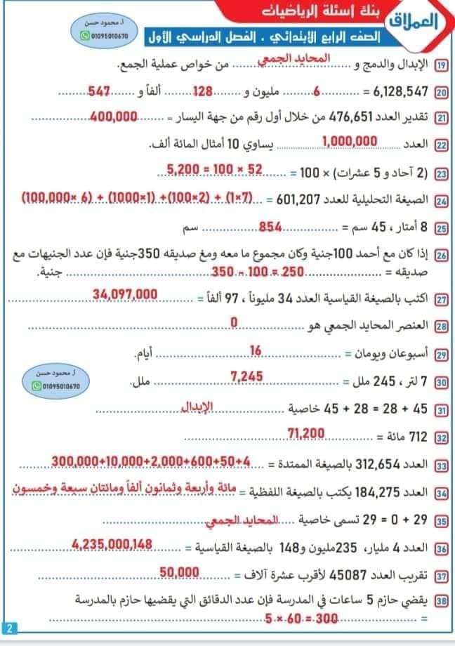 بنك أسئلة الرياضيات للصف الرابع الابتدائي - الفصل الدراسي الأول 2023