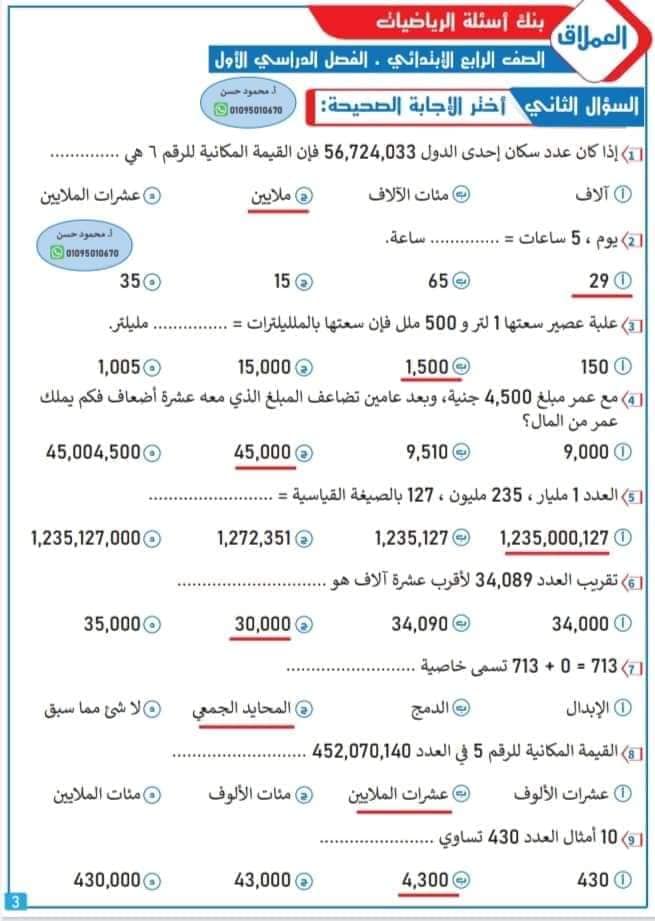 بنك أسئلة الرياضيات للصف الرابع الابتدائي - الفصل الدراسي الأول 2023