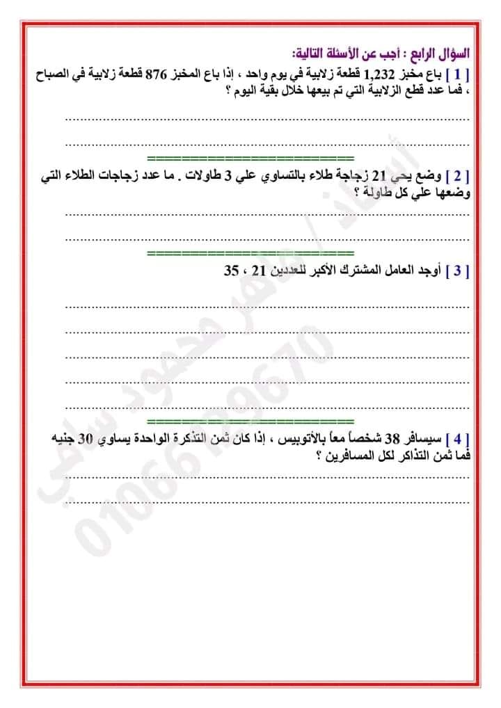 بنك أسئلة الرياضيات للصف الرابع الابتدائي - الفصل الدراسي الأول 2023