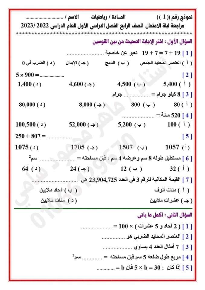 بنك أسئلة الرياضيات للصف الرابع الابتدائي - الفصل الدراسي الأول 2023