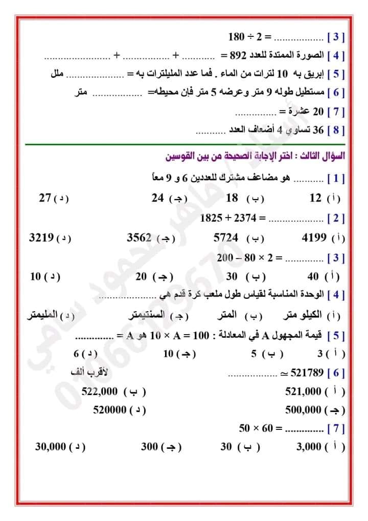 بنك أسئلة الرياضيات للصف الرابع الابتدائي - الفصل الدراسي الأول 2023