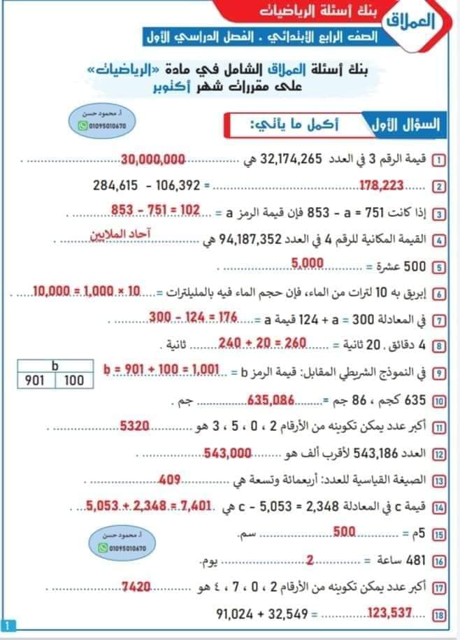 بنك أسئلة الرياضيات للصف الرابع الابتدائي - الفصل الدراسي الأول 2023