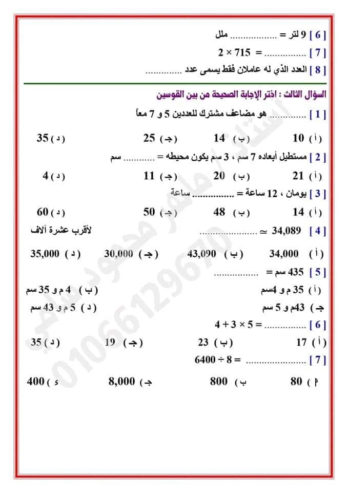 بنك أسئلة الرياضيات للصف الرابع الابتدائي - الفصل الدراسي الأول 2023