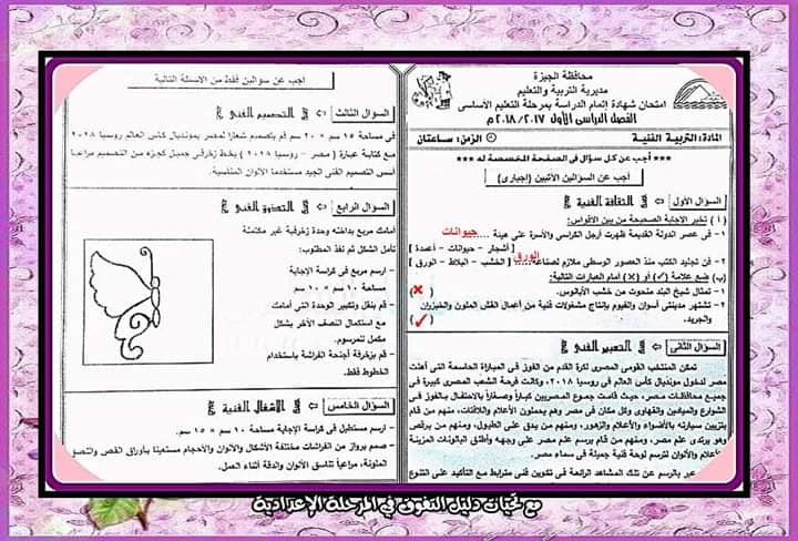 نماذج من امتحانات تربية فنية للصف الثالث الإعدادي ترم اول 2023