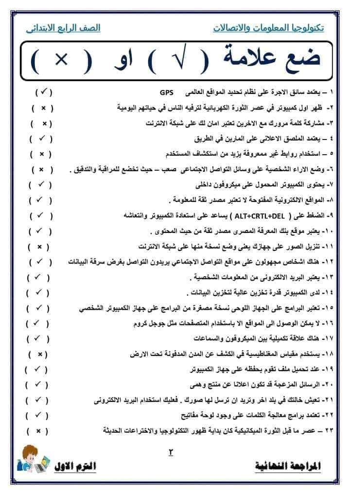 مراجعة تكنولوجيا المعلومات - اسئلة بالاجابات للصف الرابع الترم الأول 2023