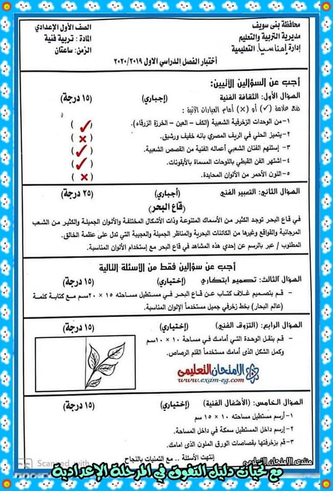 نماذج من امتحانات تربية فنية للصف الأول الإعدادي ترم اول 2023