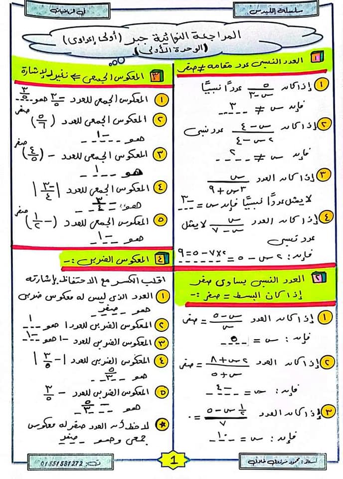 تلخيص ومراجعة نهائية علي المنهج للصف الأول الإعدادي في الرياضيات أسئلة واجابات - الترم الأول 2023