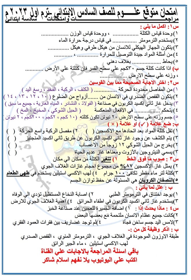 امتحان علوم متوقع للصف السادس الابتدائي - الترم الأول 2023