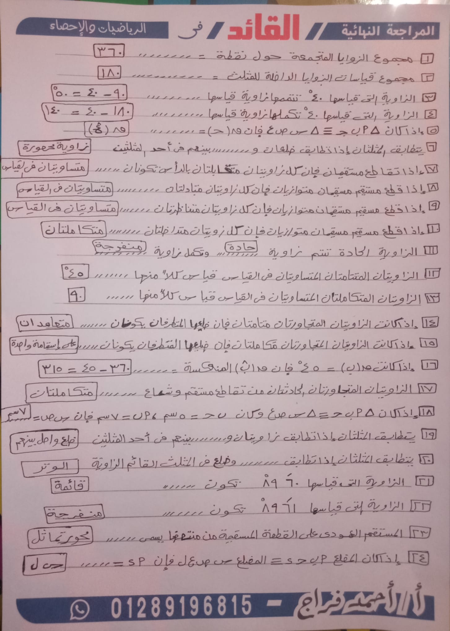 المراجعة النهائية هندسة الصف الأول الإعدادي- الترم الأول 2023