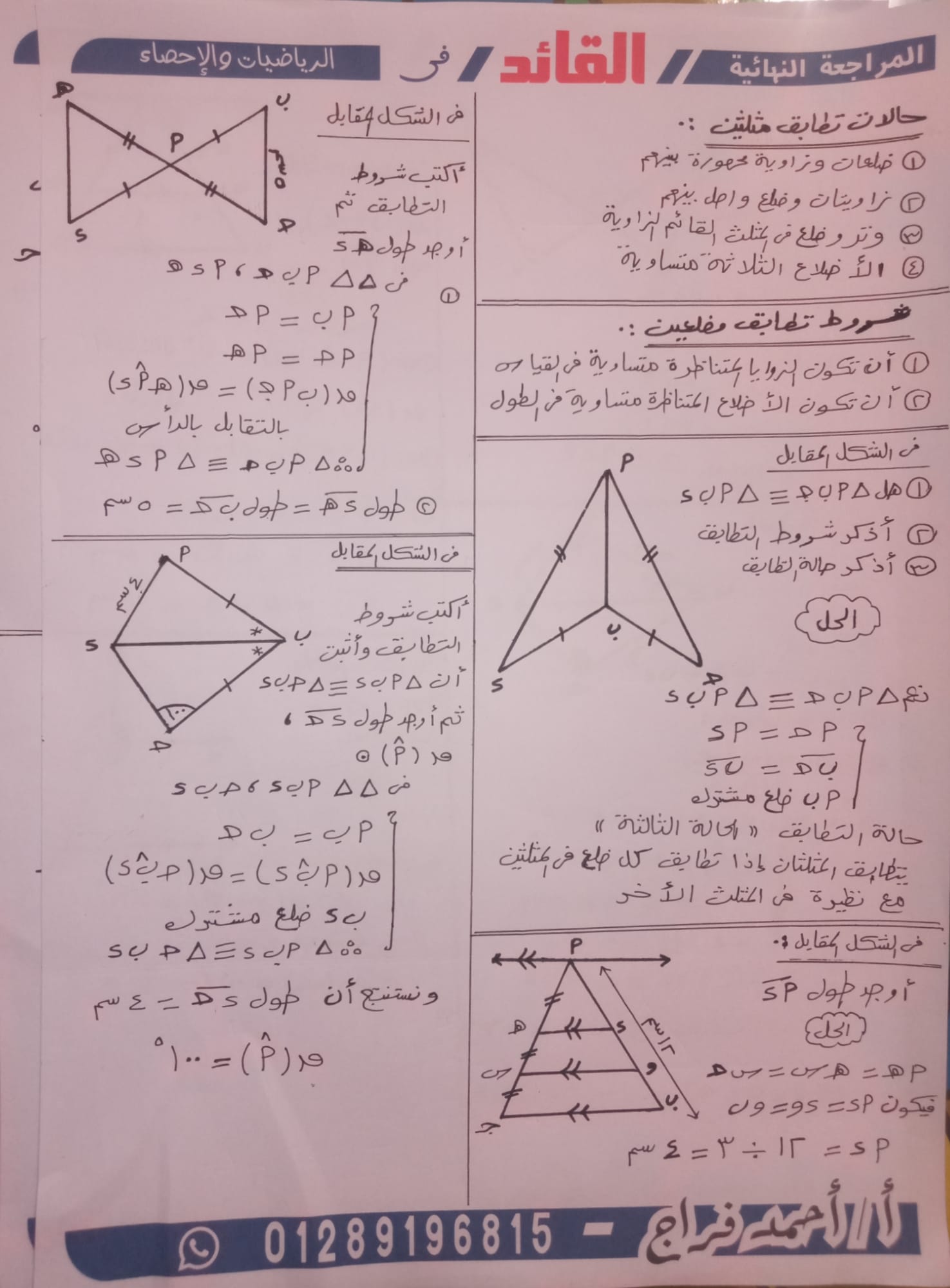 المراجعة النهائية هندسة الصف الأول الإعدادي- الترم الأول 2023