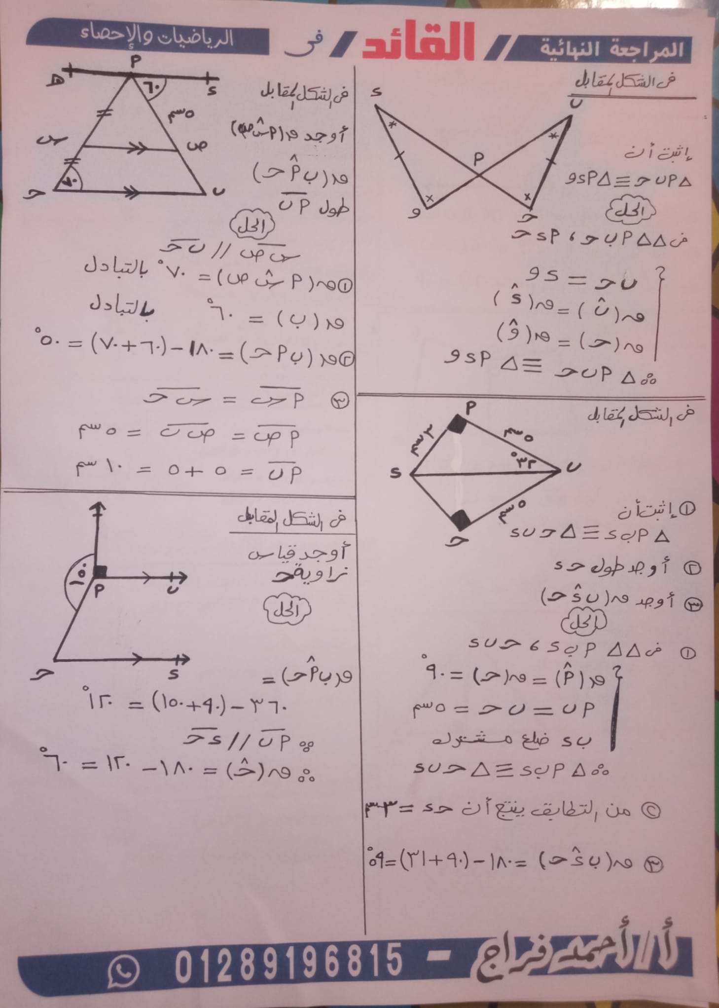 المراجعة النهائية هندسة الصف الأول الإعدادي- الترم الأول 2023