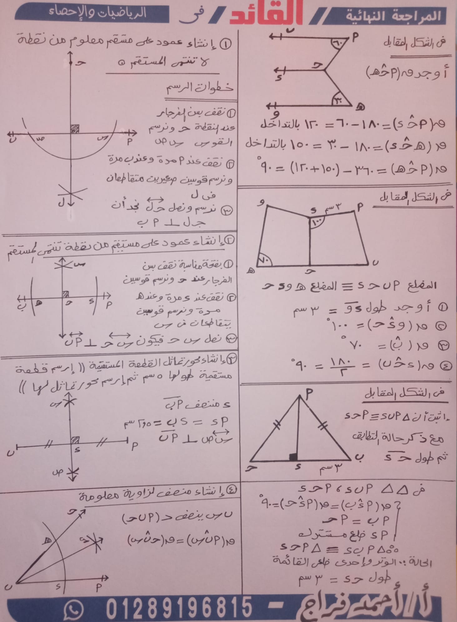 المراجعة النهائية هندسة الصف الأول الإعدادي- الترم الأول 2023