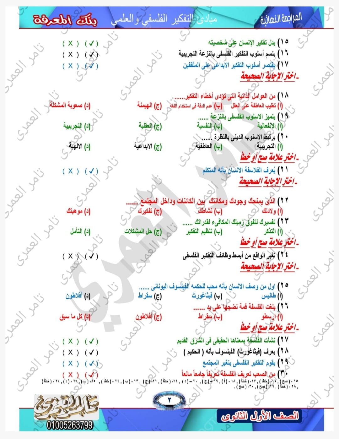 حل أسئلة بنك المعرفة لنماذج الوزارة فيالفلسفة للصف الأول الثانوى - الترم الأول 2023