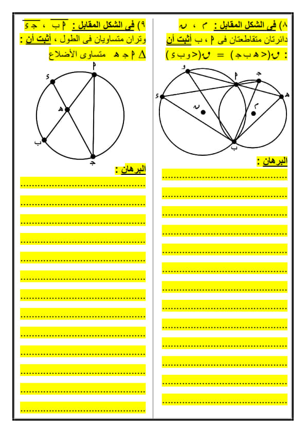 الزوايا المحيطة المرسومة على نفس القوس هندسة الصف الثالث الاعدادى الترم الثانى 2023