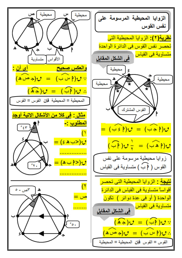 الزوايا المحيطة المرسومة على نفس القوس هندسة الصف الثالث الاعدادى الترم الثانى 2023