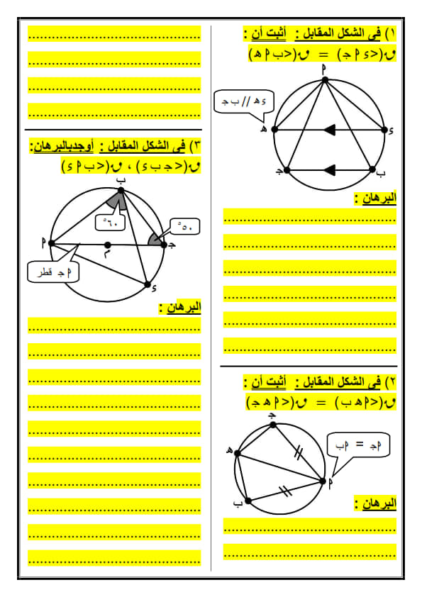 الزوايا المحيطة المرسومة على نفس القوس هندسة الصف الثالث الاعدادى الترم الثانى 2023
