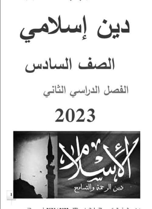 تلخيص منهج التربية الدينية الاسلامية للصف السادس الابتدائي - الترم الثاني 2023