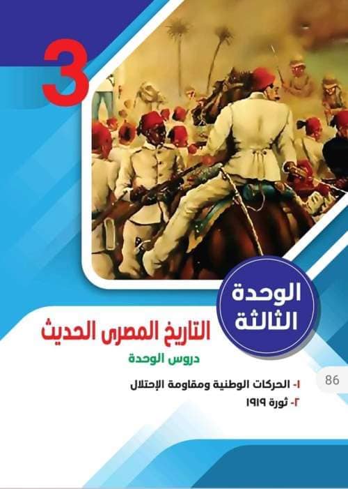 شرح وأسئلة وإجابات على الوحدة الثالثة ( التاريخ المصري الحديث) دراسات للصف السادس الابتدائي  ترم ثاني 2023