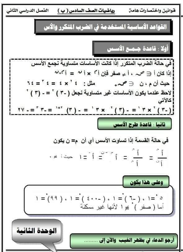 كل قوانين رياضيات الصف السادس الابتدائي ترم تاني 2023