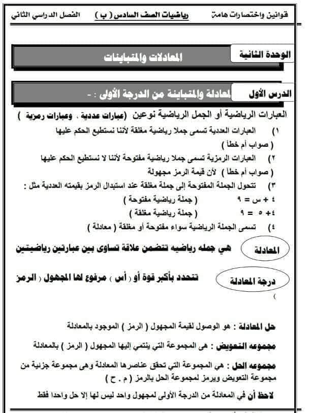 كل قوانين رياضيات الصف السادس الابتدائي ترم تاني 2023